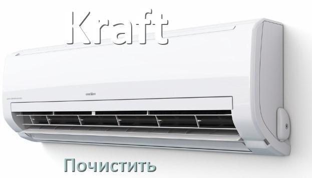 
Как почистить кондиционер Kraft фильтр и дренажную трубку слива