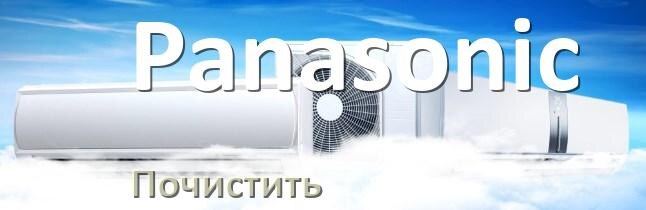 
Как почистить кондиционер Panasonic фильтр и дренажную трубку слива