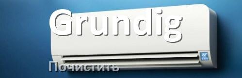 
Как почистить кондиционер Grundig фильтр и дренажную трубку слива
