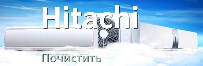 
Как почистить кондиционер Hitachi фильтр и дренажную трубку слива