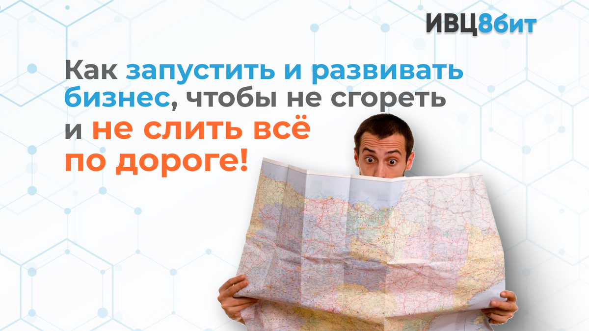 Как запустить и развивать бизнес, чтобы не сгореть и не слить всё по дороге