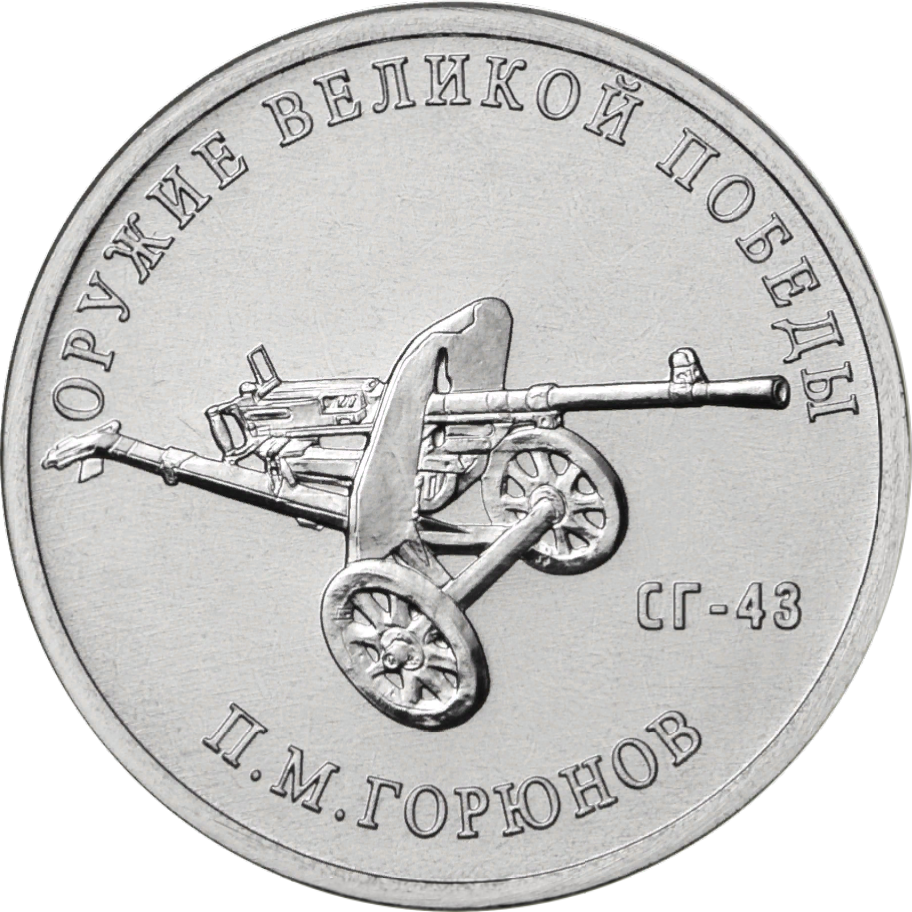 Монета Банка России. 25 рублей, 2020 г., реверс