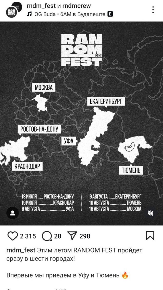 Аналогичная история в Instagram (запрещенная в РФ соцсеть; принадлежит Meta, признанной экстремистской организацией и запрещенной в России). Фото: rndm_fest в Instagram (запрещенная в РФ соцсеть; принадлежит Meta, признанной экстремистской организацией и запрещенной в России)