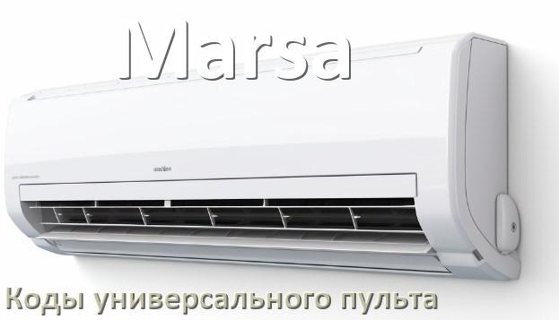 
Кондиционеры Marsa коды универсального пульта для управления и настройки