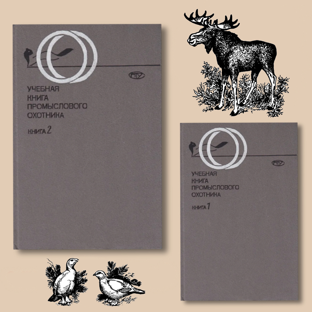 Карелов А.М. и др. «Учебная книга промыслового охотника»