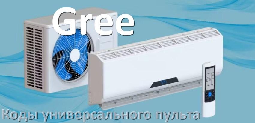 
Кондиционеры Gree коды универсального пульта для настройки и управления