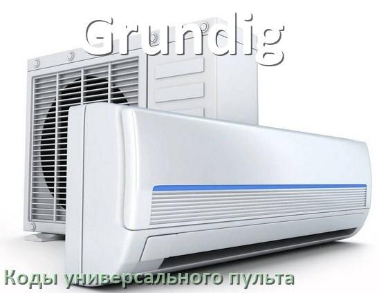 
Кондиционеры Grundig коды универсального пульта для настройки и управления