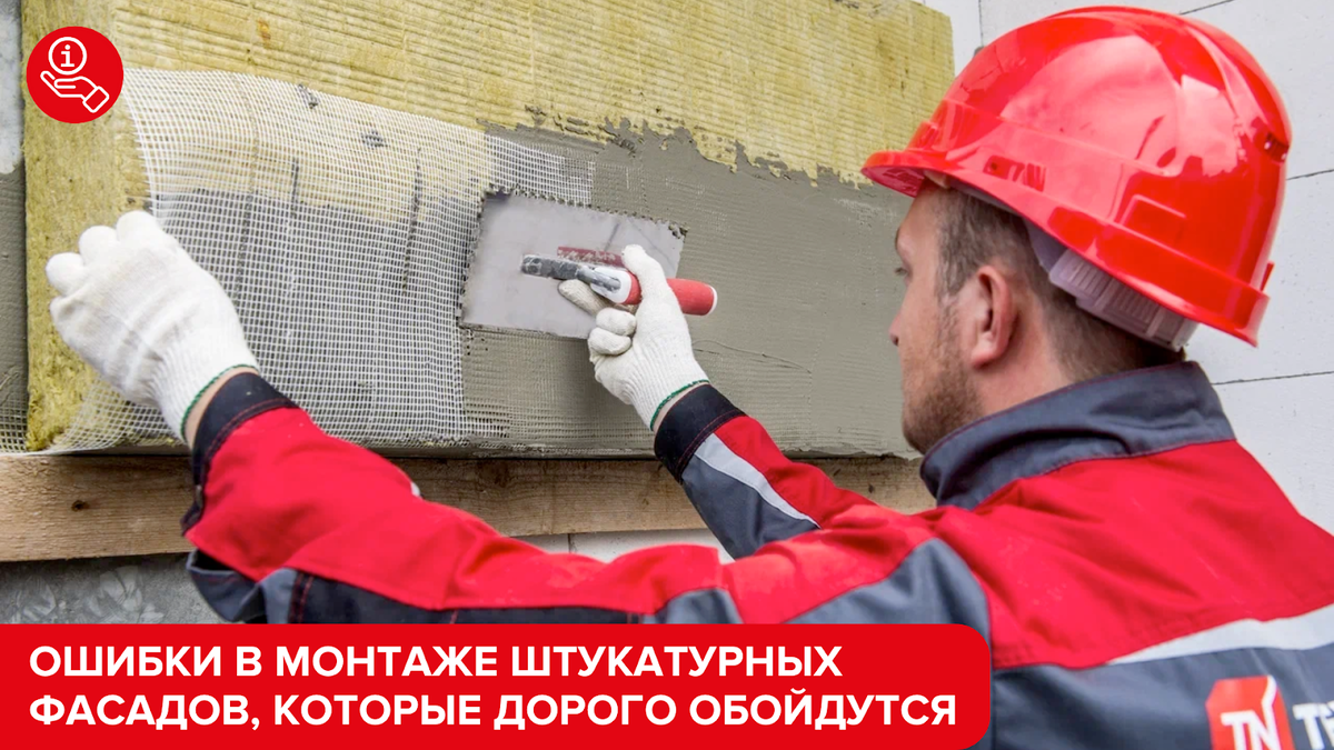 Ошибки в монтаже штукатурных фасадов