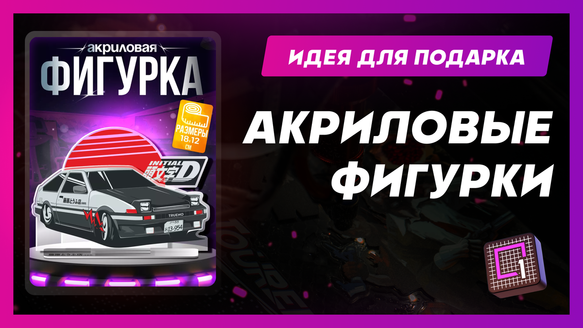 Более 1000 акриловых фигурок в разных стилях!