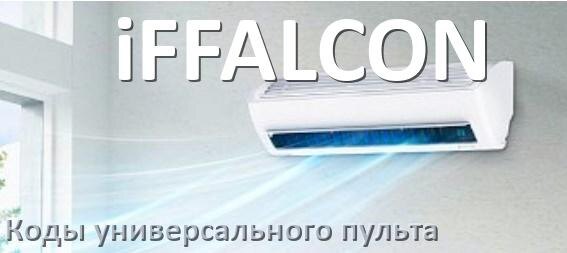 
Кондиционеры iFFALCON коды универсального пульта для настройки и управления