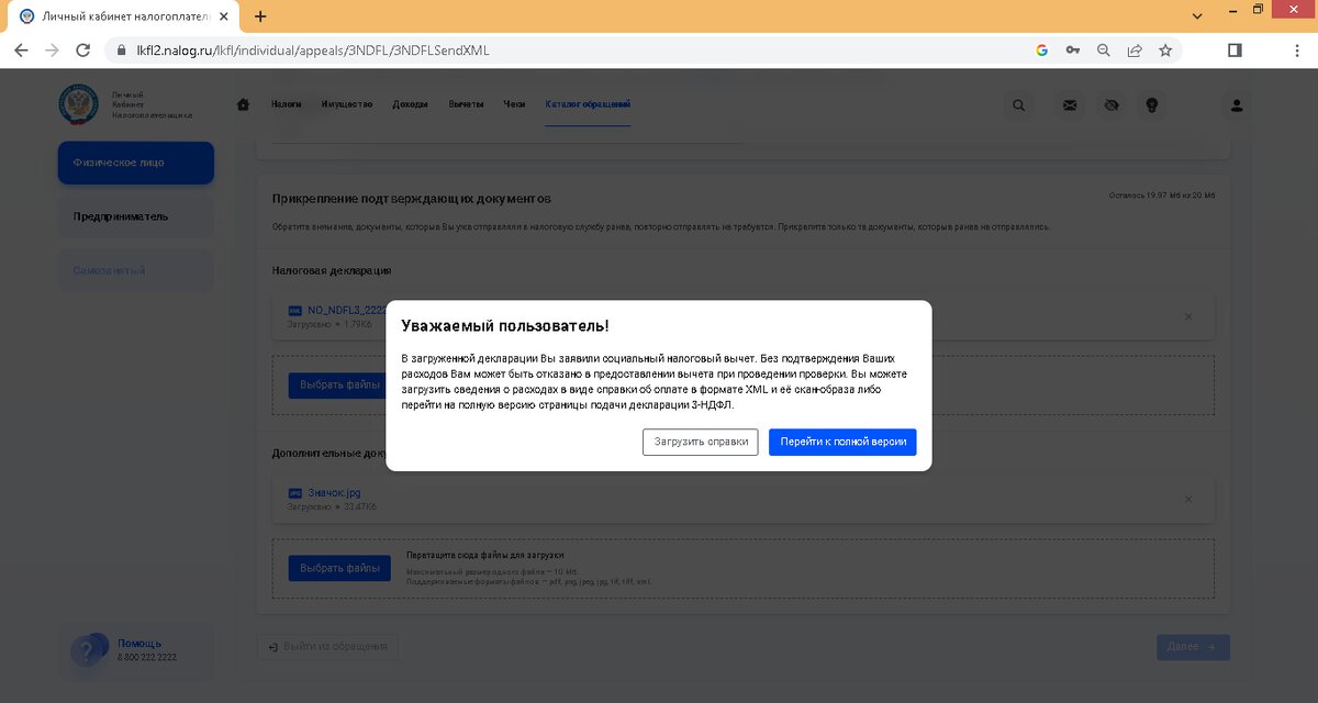 В загруженной декларации Вы заявили социальный налоговый вычет. Без подтверждения Ваших расходов Вам может быть отказано в предоставлении вычета при проведении проверки. Вы можете загрузить сведения о расходах в виде справки об оплате в формате XML и её скан-образа либо перейти на полную версию страницы подачи декларации 3-НДФЛ. (Загрузить справки – перейти к полной версии)