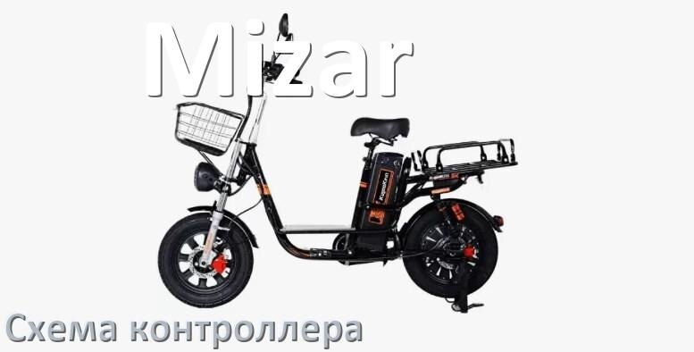 
Схема контроллера для электровелосипеда Mizar и распиновка для подключения