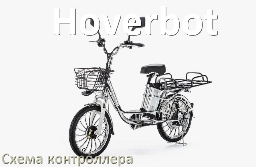 
Схема контроллера для электровелосипеда Hoverbot и распиновка для подключения