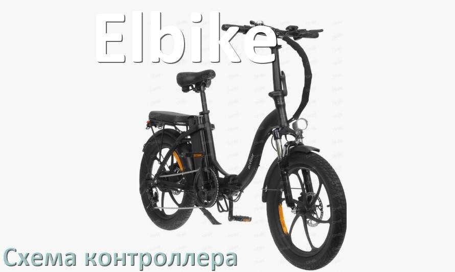 
Схема контроллера для электровелосипеда Elbike и распиновка для подключения