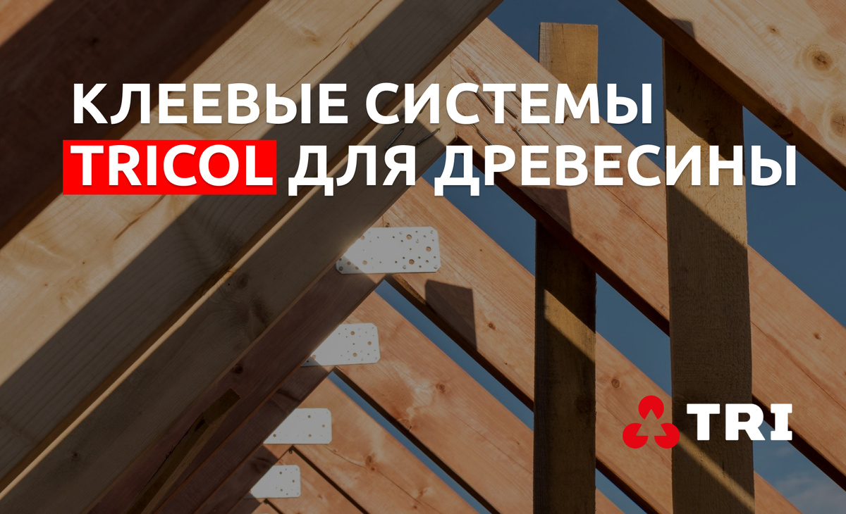 Клеевые системы TRICOL для древесины