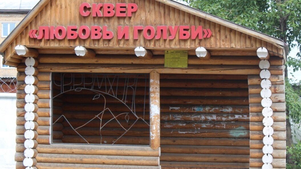    Сквер в Черемхово. Фото: Царьград