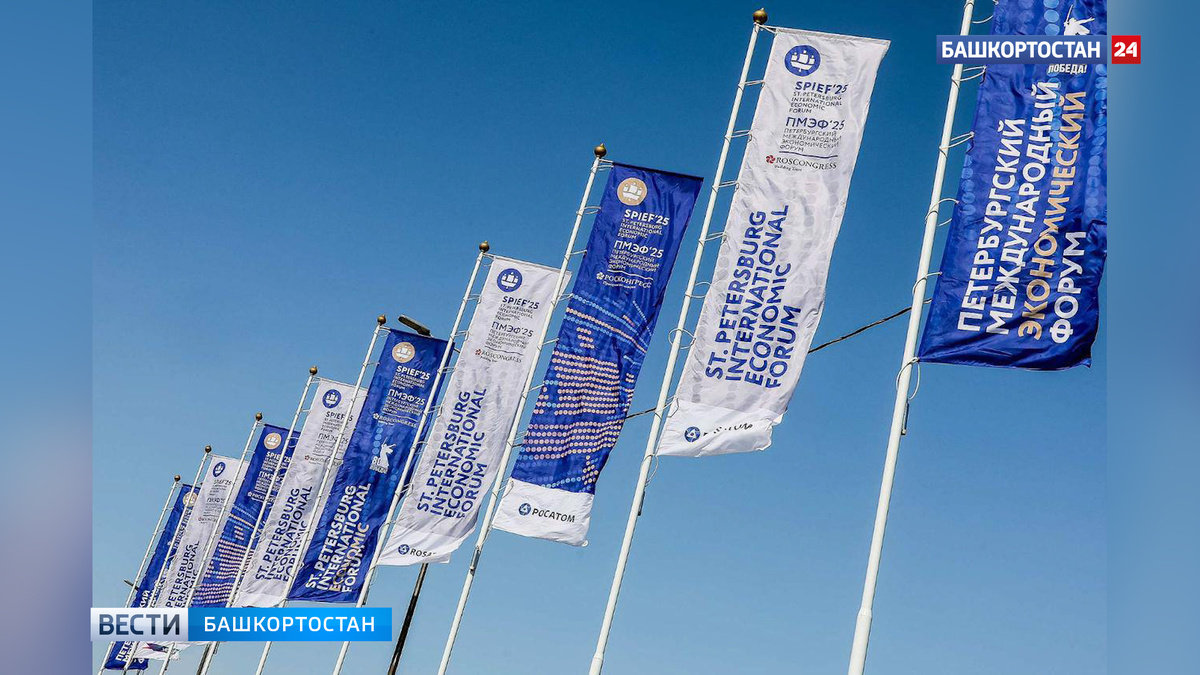    Башкортостан примет участие в Петербургском международном экономическом форуме – 2025