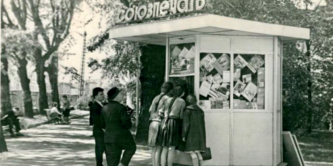 Назад в прошлое - идём в киоск"Союзпечать" за открытками