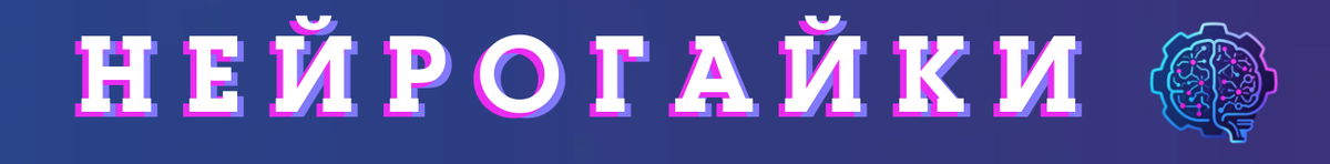 НейроГайки