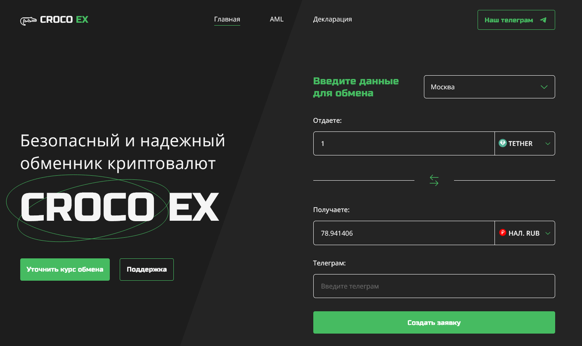 Псевдообменник CROCO EX отзывы: юридический разбор, схема обмана и как вернуть деньги