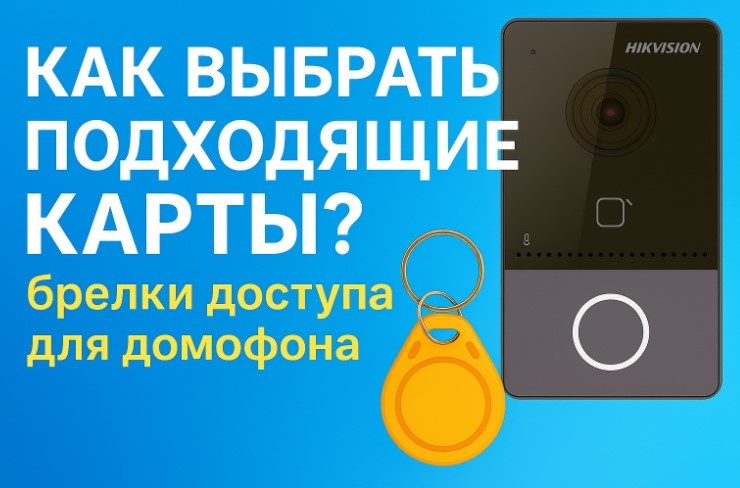 Как выбрать подходящие карты и брелки для домофона?