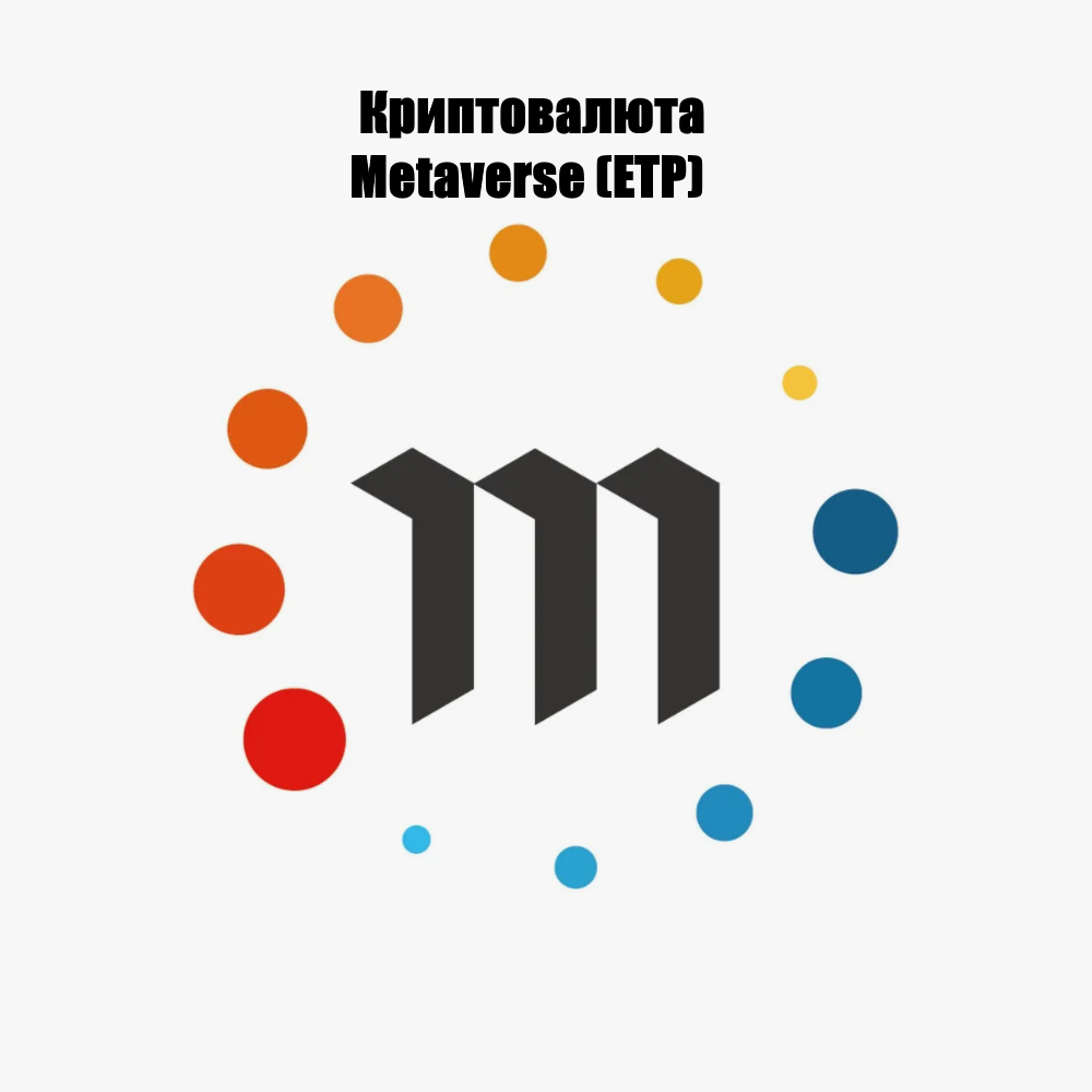 Криптовалюта Metaverse (ETP)