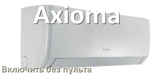 
Как включить кондиционер Axioma без пульта со смартфона