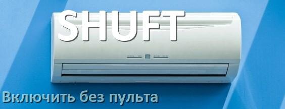 
Как включить кондиционер SHUFT без пульта с телефона