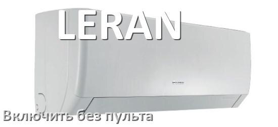 
Как включить кондиционер LERAN без пульта со смартфона