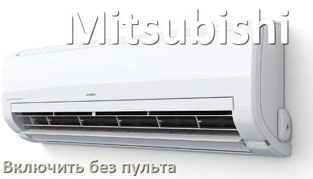 
Как включить кондиционер Mitsubishi без пульта со смартфона