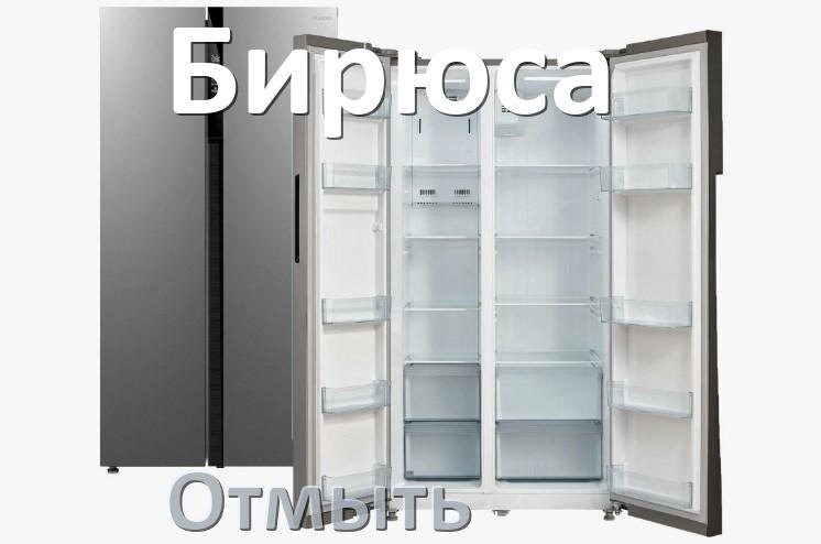 
Как и чем отмыть холодильник Бирюса снаружи и внутри