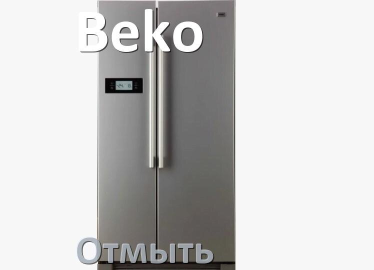 
Как и чем отмыть холодильник Beko снаружи и внутри