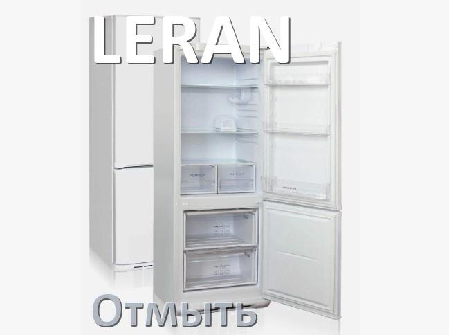 
Чем и как отмыть холодильник LERAN снаружи и внутри