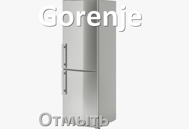 
Чем и как отмыть холодильник Gorenje внутри и снаружи