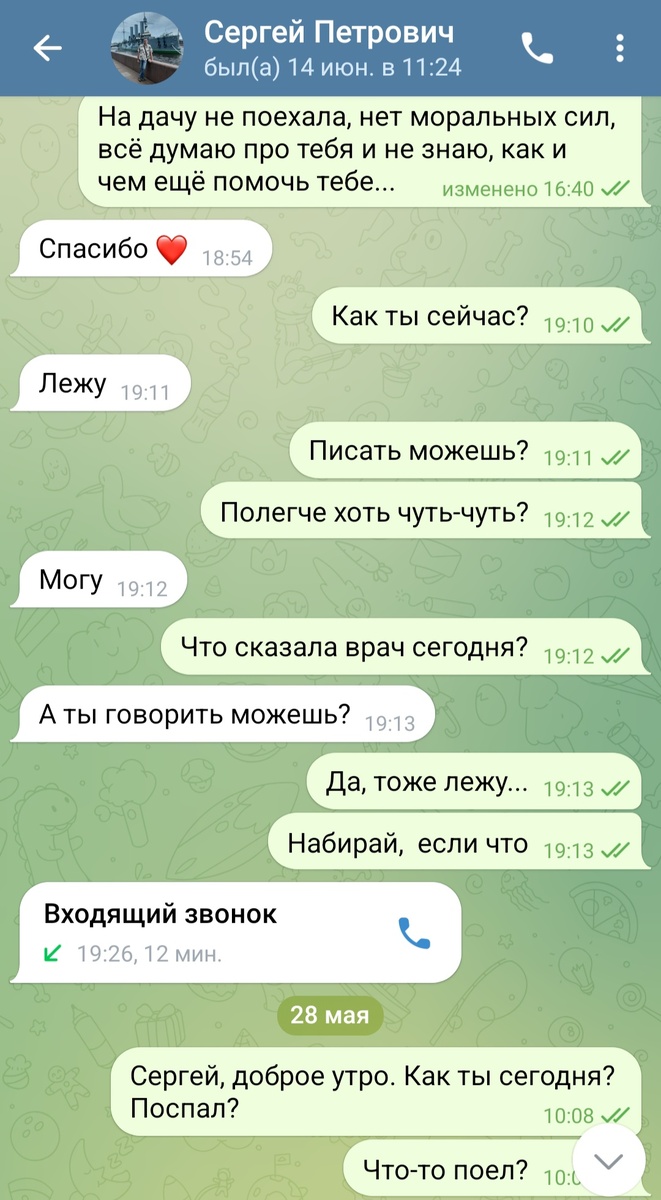 С 28 мая Сергей мне уже не отвечал ни на смс, ни на звонки 