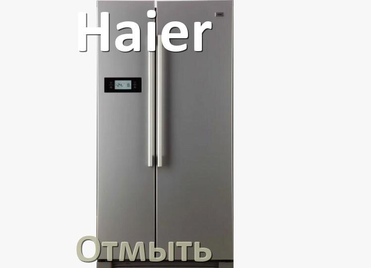 
Как и чем отмыть холодильник Haier снаружи и внутри