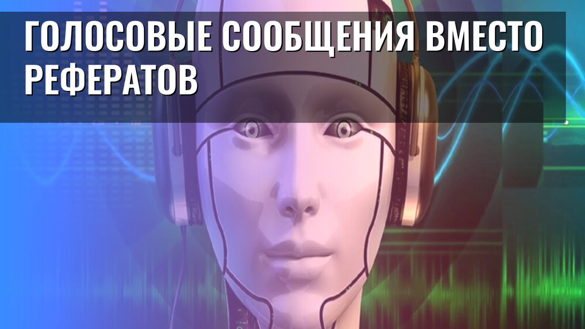    Голосовые сообщения вместо рефератов