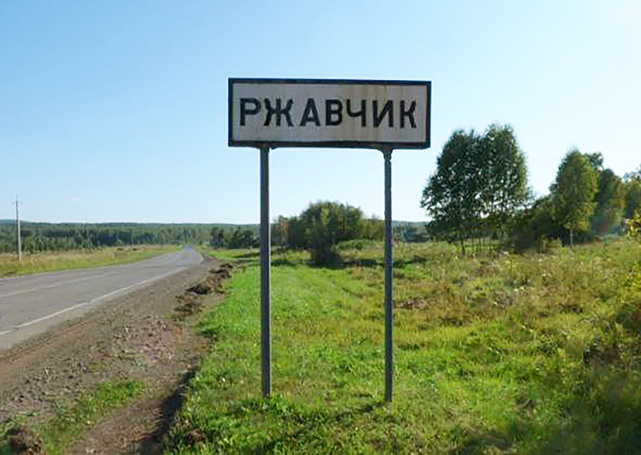 В сентябре 1969 о поселке Ржавчик узнали далеко за пределами Тисульского района, Кемеровской области.