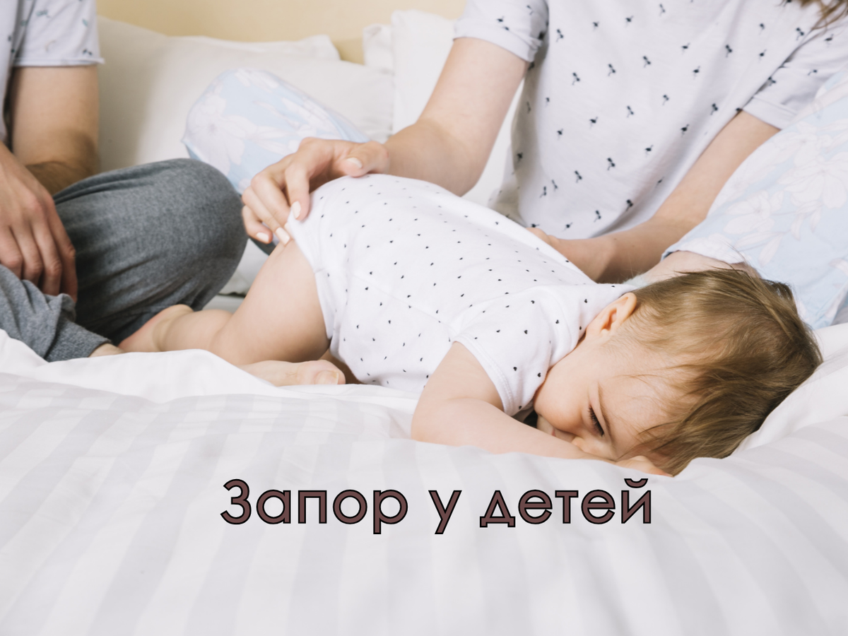 Запор у детей