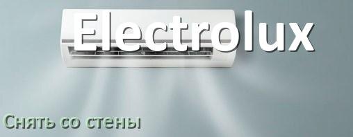 
Как снять кондиционер Electrolux со стены