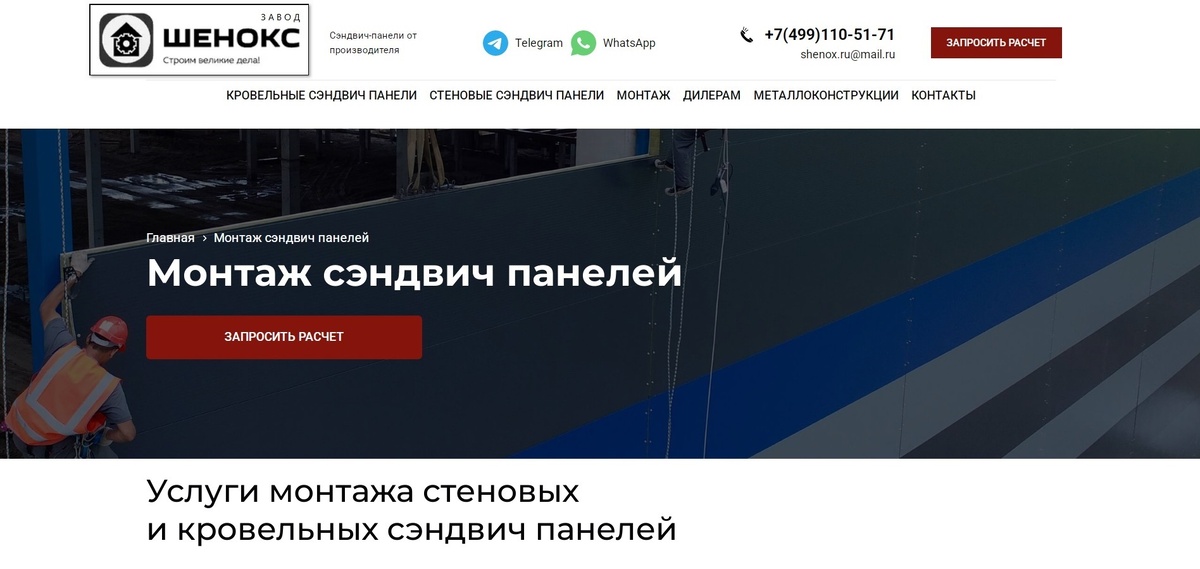 МОНТАЖ https://panel.shenox.ru/montazh-sendvich-paneley/

Услуги монтажа стеновых и кровельных сэндвич панелей.

ЗАВОД ШЕНОКС предлагает монтаж стеновых и кровельных сэндвич панелей в Москве и МО. Наша цена за работу доступна, а качество исполнения соответствует европейским стандартам. 

На установку и материал предоставляем гарантию.
 
На стоимость влияют: вид и габаритные размеры сэндвич-панелей, сложность возводимой конструкции, доступность строительной площадки, наличие техники, объемы и сроки строительства, удаленность объекта и т.д.
 
Монтаж сэндвич-панелей для наших клиентов производится в самый короткий срок. Точное время работы можно рассчитать после уточнения технических деталей. 
Сроки монтажа сэндвич-панелей зависят от объема работ, сложности конструкции, времени года и погодных условий, расстояния до объекта и ряда других факторов.
 
Преимущества.

* Быстрое, аккуратное исполнение;
 
* Сертифицированный материал;
 
* Возможность постройки любого, по сложности, объекта;
 
* Работа профессиональных мастеров;
 
* Безотходное строительство и минимизация затрат;
 
* Европейский уровень обслуживания;
 
* Работа по договору;
 
* Гарантия на материал и на монтаж.

ШЕНОКС Монтаж Кровельных, Стеновых Сэндвич Панелей SHENOX работа цена за м2 Москва.
Монтаж Сэндвич Панели цены Москва. Сколько стоит монтаж Сэндвич Панелей цена за работу м2. Сэндвич Панели цена за м2 работа. Стоимость монтажа сэндвич панелей.

монтаж сэндвич панелей, монтаж кровельных сэндвич панелей, монтаж сэндвич панелей работа, монтаж стеновых сэндвич панелей, монтаж сэндвич панелей москва, стоимость монтажа сэндвич панелей, сколько стоит монтаж сэндвич панелей, сэндвич панели цена работа, устройство сэндвич панелей, установка сэндвич панелей

#монтажсэндвичпанелей #монтажкровельныхпанелей #монтажсэндвичпанелейработа #монтажстеновыхпанелей #монтажпанелеймосква #стоимостьмонтажапанелей #сколькостоитмонтажпанелей #сэндвичпанелиценаработа #устройствосэндвичпанелей #установкасэндвичпанелей