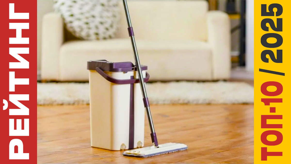 ТОП-10 Швабр с отжимом 2025 года: Рейтинг лучших моделей