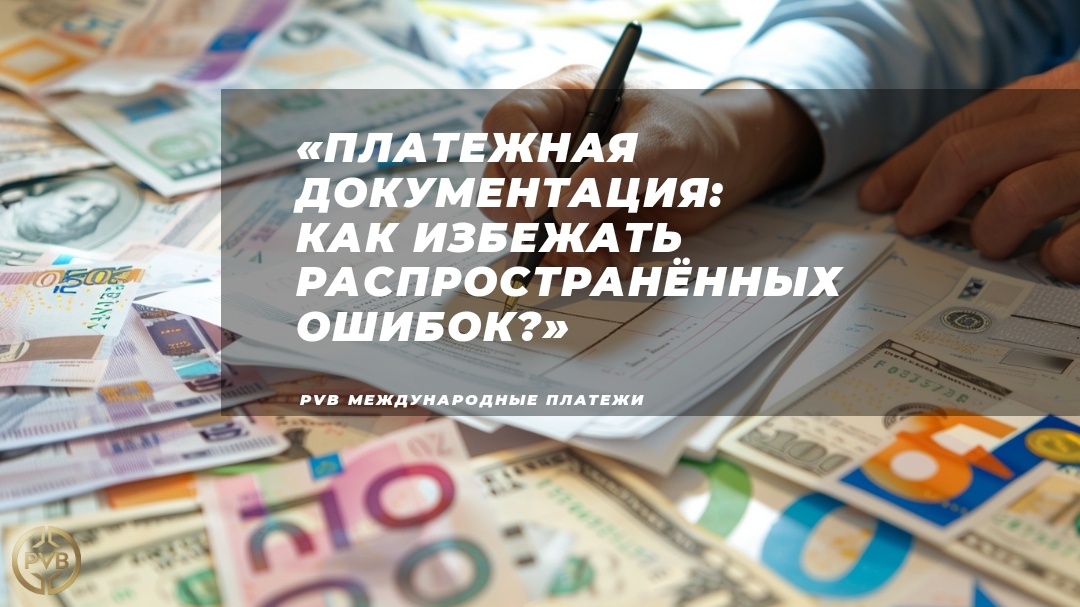    oformlenie_platezhnoy_dokumentatsii PVB_EXCHANGE