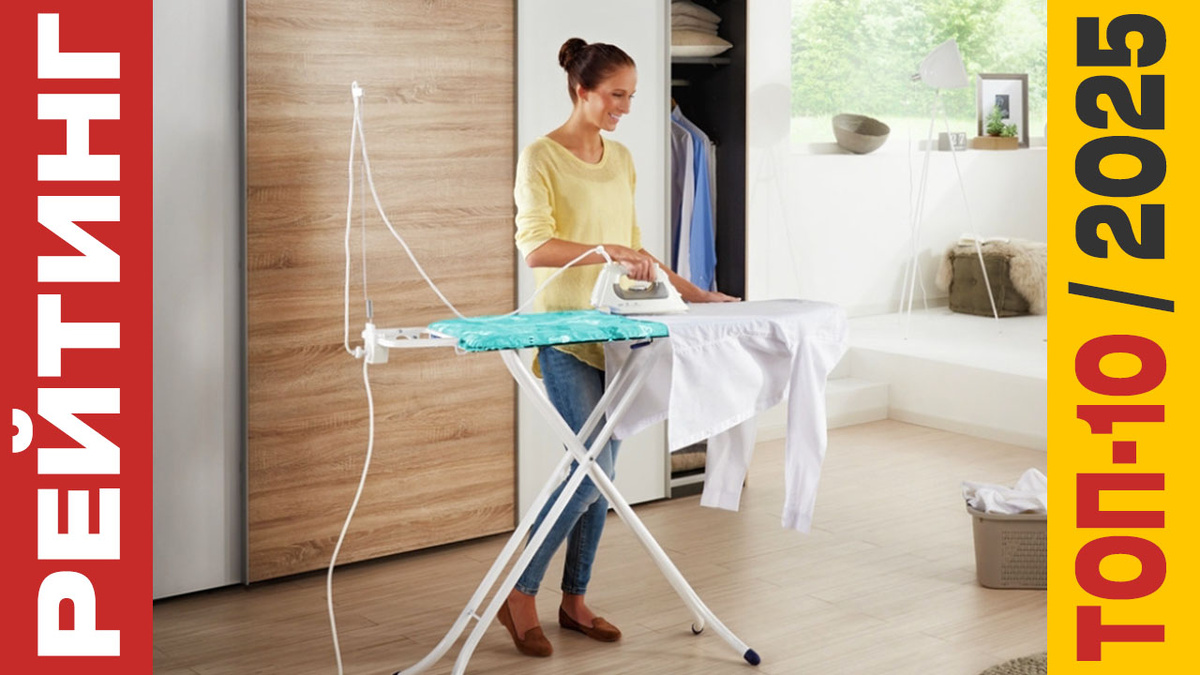 ТОП-10 Гладильных досок 2025 года: Рейтинг лучших моделей