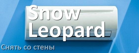 
Как снять кондиционер Snow Leopard со стены