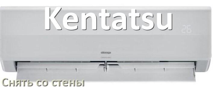 
Как снять кондиционер Kentatsu со стены