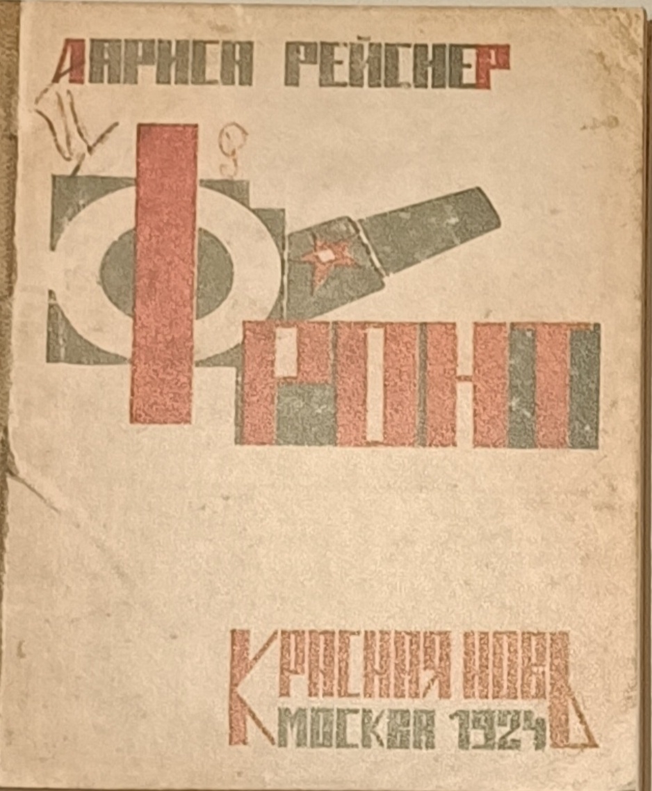 Собственно - журнал "Красная новь", где опублиикована выжимка из книги или сама книга "Фронт" Л. Рейснер. Кто ж там даст посмотреть, потрогать, понюхать))) Находится в музее гражданской войны в Свияжске