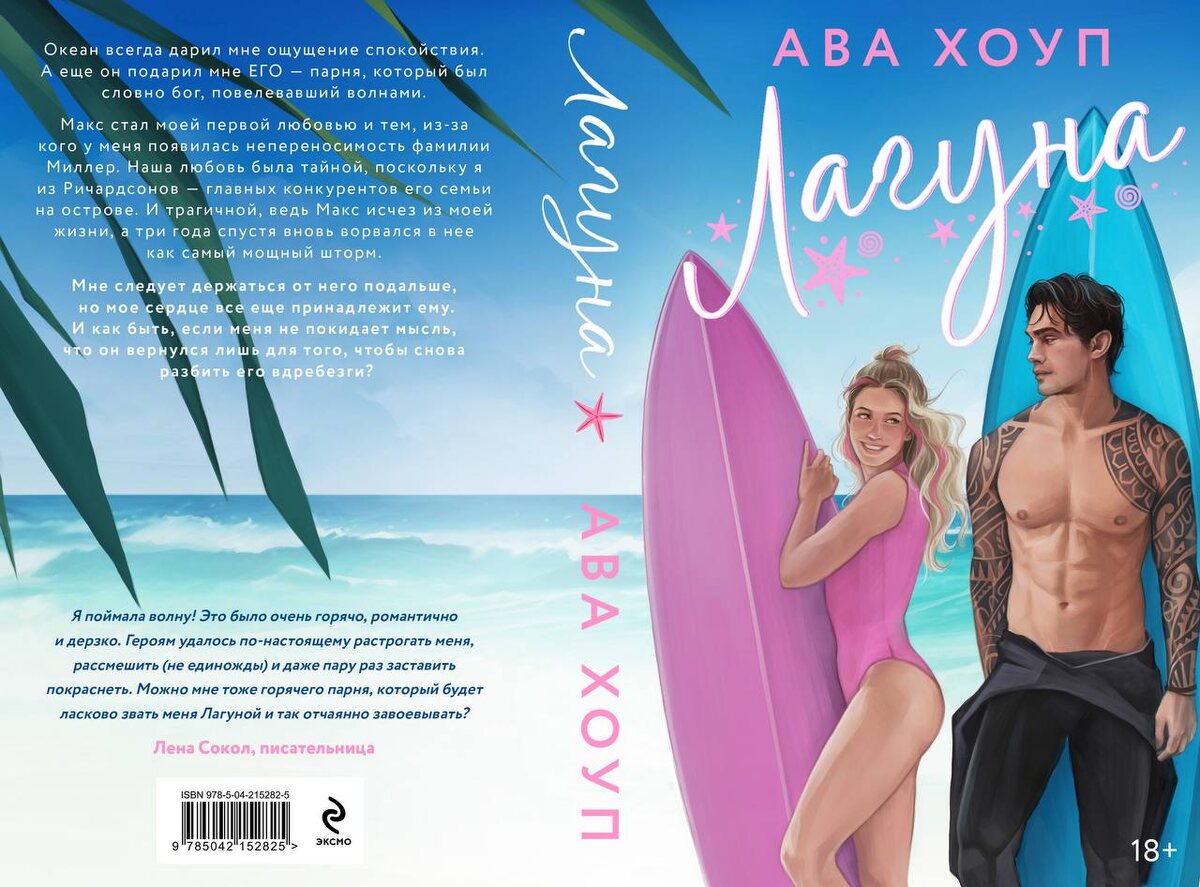 Лагуна, Ава Хоуп