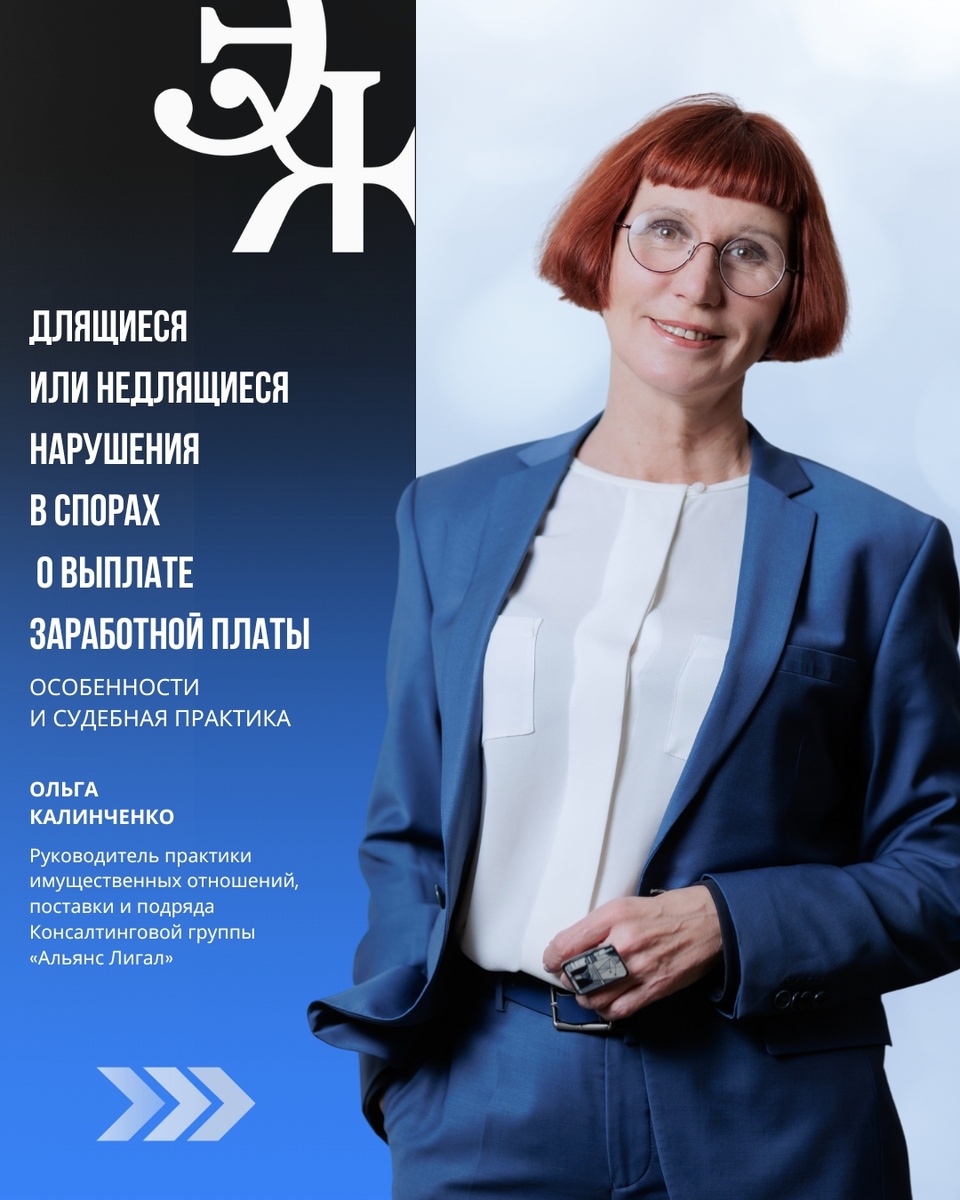 В профессиональном издании "Экономика и Жизнь" опубликована статья Ольги Калинченко, руководителя практики имущественных отношений, поставки и подряда Консалтинговой группы "Альянс Лигал".