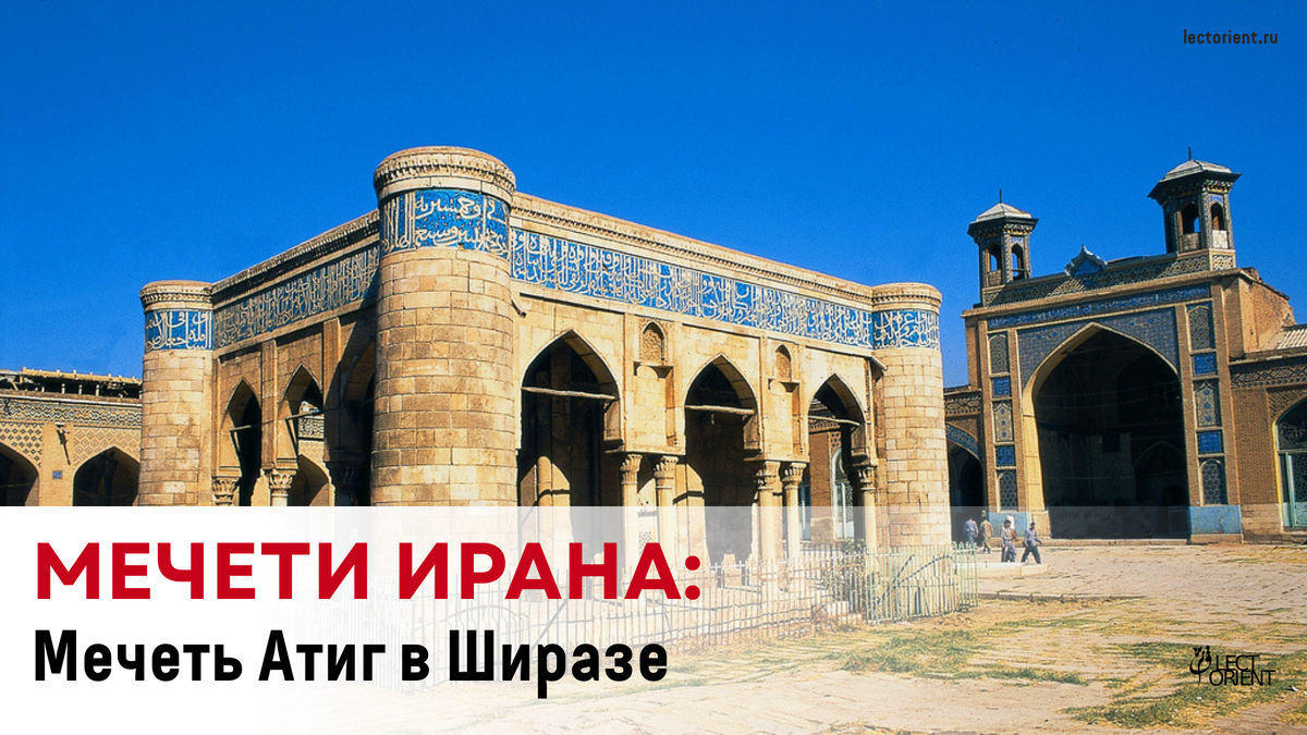 Фото взято из https://en.wikipedia.org/wiki/Jameh_Mosque_of_Atigh#cite_note-5